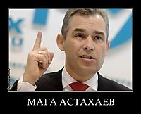 МАГА АСТАХАЕВ 