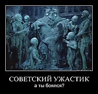 СОВЕТСКИЙ УЖАСТИК а ты боялся?