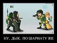НУ,  ДЫК,  ПО ШАРИАТУ ЖЕ 
