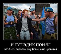 И ТУТ ЭДИК ПОНЯЛ что быть пидором ему больше не нравится