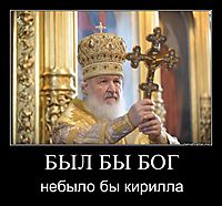 БЫЛ БЫ БОГ небыло бы кирилла
