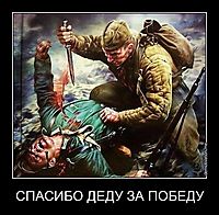 СПАСИБО ДЕДУ ЗА ПОБЕДУ 