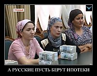 А РУССКИЕ ПУСТЬ БЕРУТ ИПОТЕКИ 