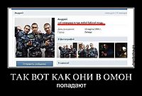 ТАК ВОТ КАК ОНИ В ОМОН попадают