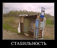 СТАБИЛЬНОСТЬ 