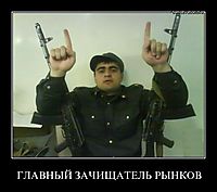 ГЛАВНЫЙ ЗАЧИЩАТЕЛЬ РЫНКОВ 