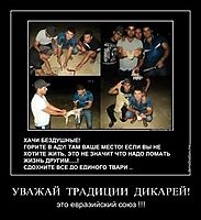 УВАЖАЙ  ТРАДИЦИИ  ДИКАРЕЙ! это евразийский союз !!!