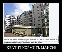 ХВАТИТ КОРМИТЬ МАНСИ! 
