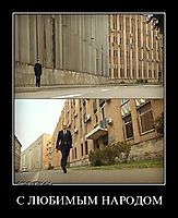 С ЛЮБИМЫМ НАРОДОМ 