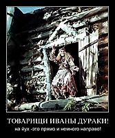 ТОВАРИЩИ ИВАНЫ ДУРАКИ! на йух -это прямо и немного направо!