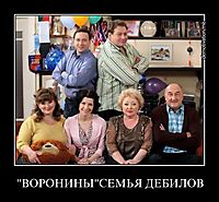 "ВОРОНИНЫ"СЕМЬЯ ДЕБИЛОВ 