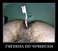 ГИГИЕНА ПО ЧЕЧЕНСКИ 