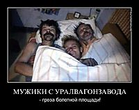 МУЖИКИ С УРАЛВАГОНЗАВОДА - гроза болотной площади!