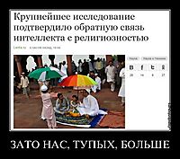 ЗАТО НАС, ТУПЫХ, БОЛЬШЕ 
