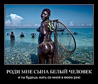 РОДИ МНЕ СЫНА БЕЛЫЙ ЧЕЛОВЕК и ты будешь жить со мной в моем раю