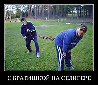 С БРАТИШКОЙ НА СЕЛИГЕРЕ