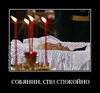 СОБЯНИН, СПИ СПОКОЙНО 