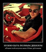 НУЖНО БЫТЬ ПОЛНЫМ ДЕБИЛОМ в Рашии чтоб получать менее 150тыс. руб в месяц