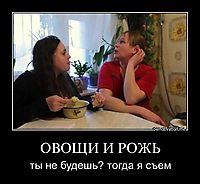ОВОЩИ И РОЖЬ ты не будешь? тогда я съем