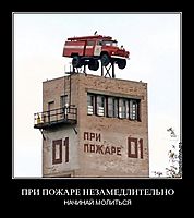 ПРИ ПОЖАРЕ НЕЗАМЕДЛИТЕЛЬНО НАЧИНАЙ МОЛИТЬСЯ