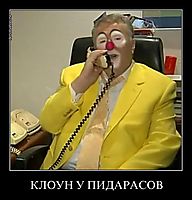 КЛОУН У ПИДАРАСОВ 