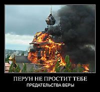 ПЕРУН НЕ ПРОСТИТ ТЕБЕ ПРЕДАТЕЛЬСТВА ВЕРЫ