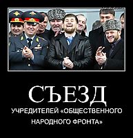 СЪЕЗД УЧРЕДИТЕЛЕЙ «ОБЩЕСТВЕННОГО НАРОДНОГО ФРОНТА»