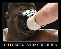 ОН ГОЛОСОВАЛ ЗА СОБЯНИНА 