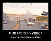 Я НЕ ВЕРЮ В ЧУДЕСА но летит прокурор в небеса...