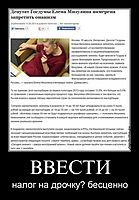 ВВЕСТИ налог на дрочку? бесценно