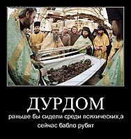 ДУРДОМ раньше бы сидели среди психических,а сейчас бабло рубят