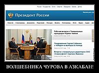 ВОЛШЕБНИКА ЧУРОВА В АЗКАБАН! 