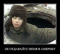 НЕ ОТДАВАЙТЕ МЕНЯ В АМЕРИКУ 