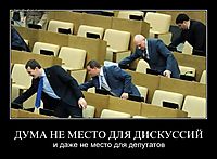 ДУМА НЕ МЕСТО ДЛЯ ДИСКУССИЙ и даже не место для депутатов