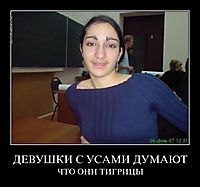 ДЕВУШКИ С УСАМИ ДУМАЮТ ЧТО ОНИ ТИГРИЦЫ