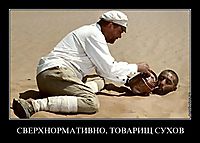 СВЕРХНОРМАТИВНО, ТОВАРИЩ СУХОВ 
