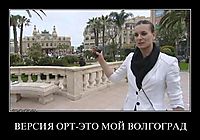 ВЕРСИЯ ОРТ-ЭТО МОЙ ВОЛГОГРАД 