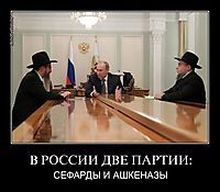В РОССИИ ДВЕ ПАРТИИ: СЕФАРДЫ И АШКЕНАЗЫ