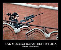 КАК МОССАД ОХРАНЯЕТ ПУТИНА гои не замечают