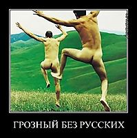 ГРОЗНЫЙ БЕЗ РУССКИХ 