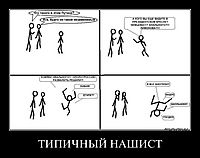 ТИПИЧНЫЙ НАШИСТ 