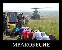 МРАКОБЕСИЕ 
