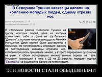 ЭТИ НОВОСТИ СТАЛИ ОБЫДЕННЫМИ 