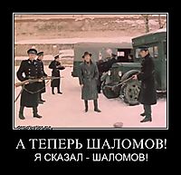 А ТЕПЕРЬ ШАЛОМОВ! Я СКАЗАЛ - ШАЛОМОВ!