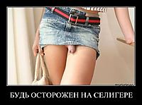 БУДЬ ОСТОРОЖЕН НА СЕЛИГЕРЕ 