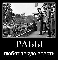 РАБЫ любят такую власть