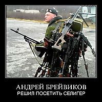 АНДРЕЙ БРЕЙВИКОВ РЕШИЛ ПОСЕТИТЬ СЕЛИГЕР