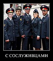 С СОСЛУЖИВЦАМИ 