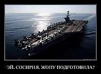 ЭЙ, СОСИРИЯ, ЖОПУ ПОДГОТОВИЛА? 