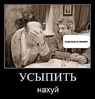 УСЫПИТЬ